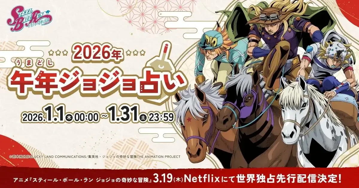 Imagen promocional de Steel Ball Run con varios jinetes y caballos alineados, acompañada de texto en japonés y la fecha de estreno en 2026