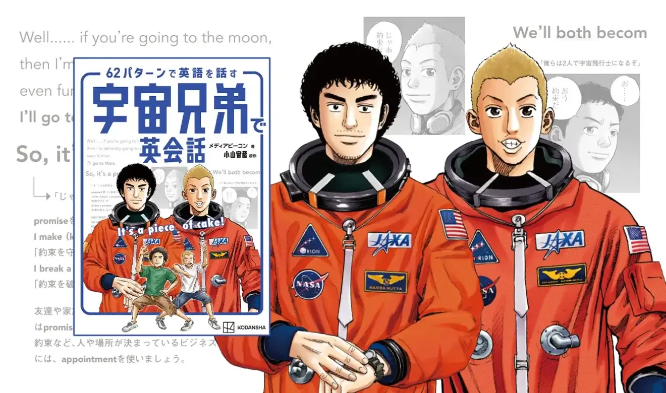 Ilustración de Space Brothers con trajes espaciales de JAXA y portada de un libro de aprendizaje de inglés