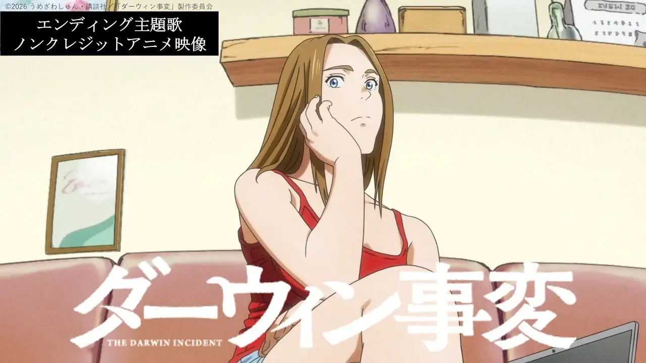 Lucy, protagonista humana de The Darwin Incident, sentada en un sofá en una escena del ending del anime