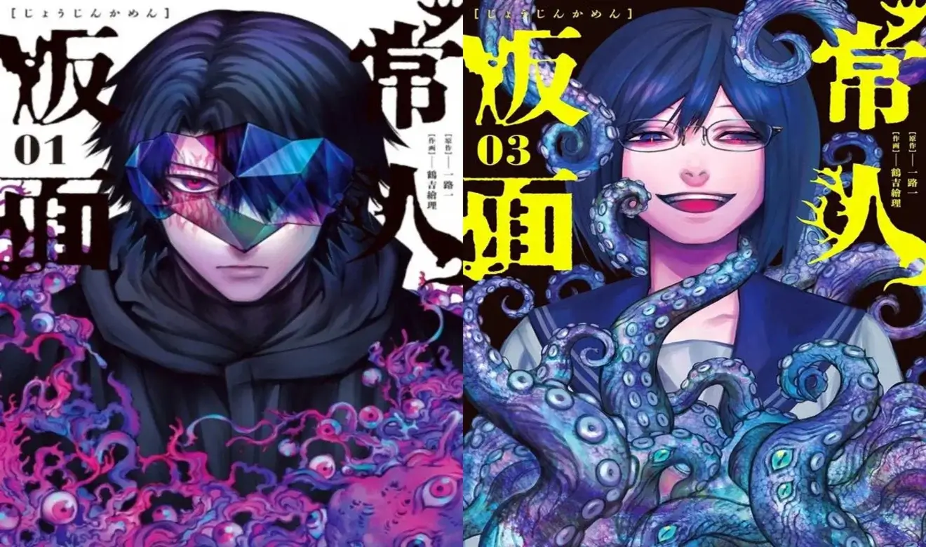 Portadas de Joujin Kamen (vol. 1 y 3) con el personaje oscurecido/tapado y tentáculos